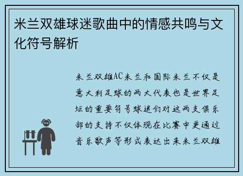 米兰双雄球迷歌曲中的情感共鸣与文化符号解析