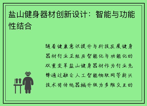 盐山健身器材创新设计：智能与功能性结合