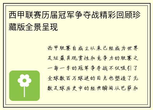 西甲联赛历届冠军争夺战精彩回顾珍藏版全景呈现