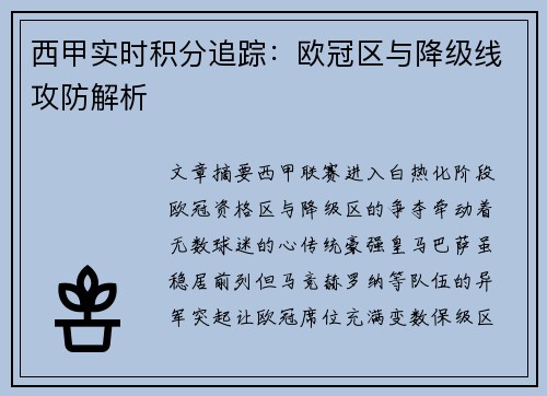 西甲实时积分追踪：欧冠区与降级线攻防解析