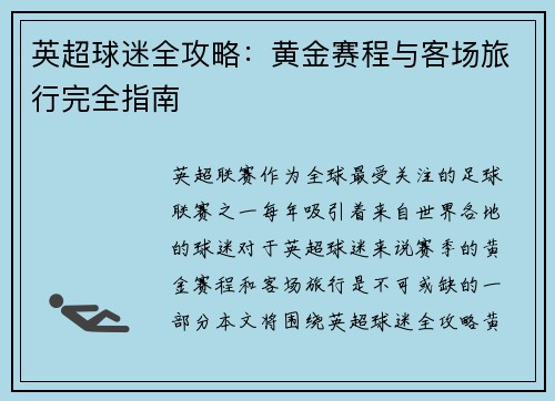 英超球迷全攻略：黄金赛程与客场旅行完全指南