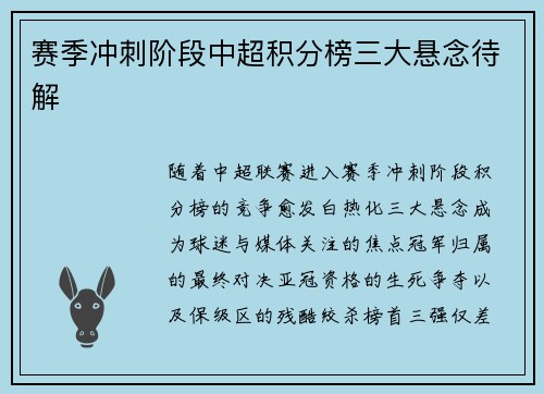 赛季冲刺阶段中超积分榜三大悬念待解