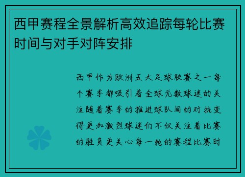西甲赛程全景解析高效追踪每轮比赛时间与对手对阵安排