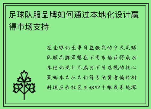 足球队服品牌如何通过本地化设计赢得市场支持