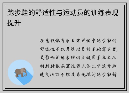 跑步鞋的舒适性与运动员的训练表现提升
