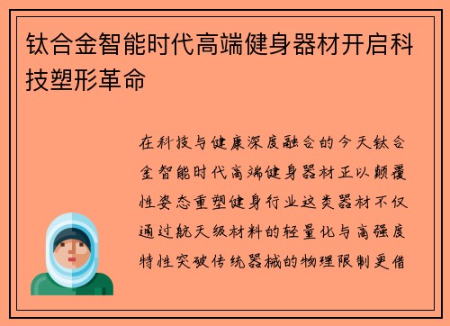 钛合金智能时代高端健身器材开启科技塑形革命