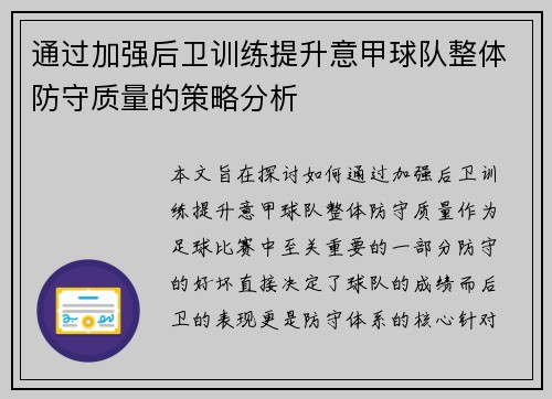 通过加强后卫训练提升意甲球队整体防守质量的策略分析