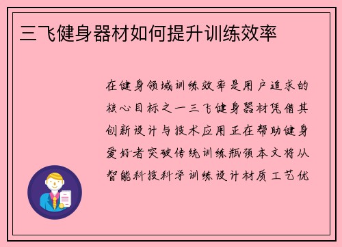 三飞健身器材如何提升训练效率