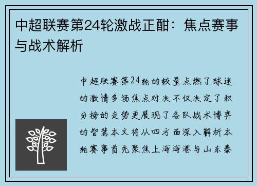 中超联赛第24轮激战正酣：焦点赛事与战术解析