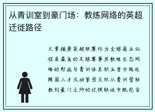 从青训室到豪门场：教练网络的英超迁徙路径