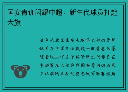 国安青训闪耀中超：新生代球员扛起大旗