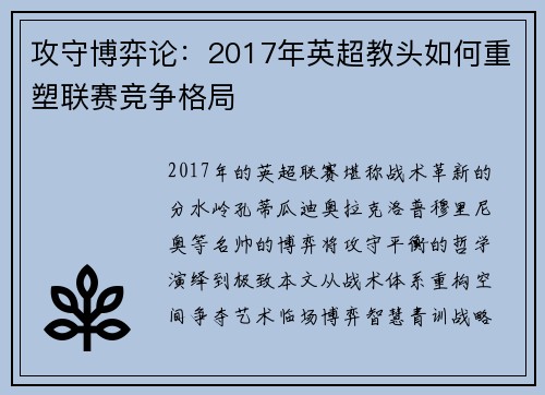 攻守博弈论：2017年英超教头如何重塑联赛竞争格局