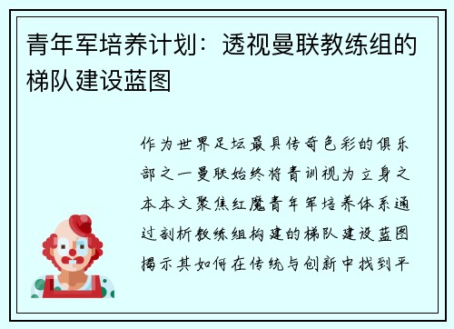 青年军培养计划：透视曼联教练组的梯队建设蓝图