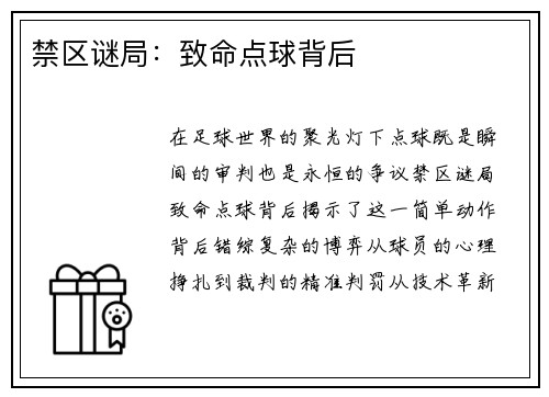 禁区谜局：致命点球背后