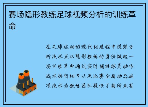 赛场隐形教练足球视频分析的训练革命
