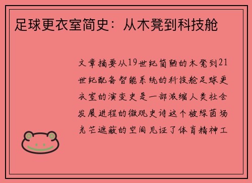 足球更衣室简史：从木凳到科技舱