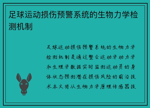 足球运动损伤预警系统的生物力学检测机制