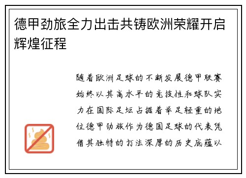 德甲劲旅全力出击共铸欧洲荣耀开启辉煌征程