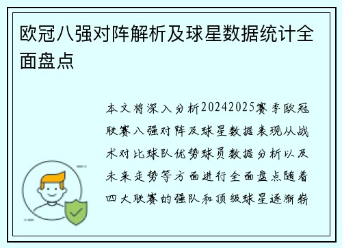 欧冠八强对阵解析及球星数据统计全面盘点