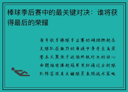 棒球季后赛中的最关键对决：谁将获得最后的荣耀