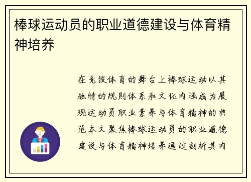 棒球运动员的职业道德建设与体育精神培养