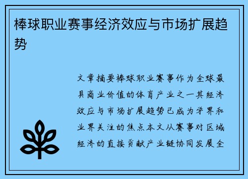 棒球职业赛事经济效应与市场扩展趋势