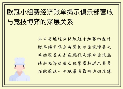 欧冠小组赛经济账单揭示俱乐部营收与竞技博弈的深层关系