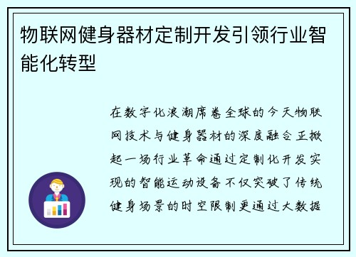 物联网健身器材定制开发引领行业智能化转型