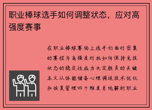 职业棒球选手如何调整状态，应对高强度赛事