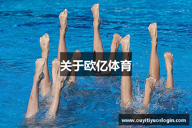 关于欧亿体育