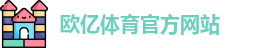 欧亿体育 - 欧亿体育官方网站 - Ouyi Sports